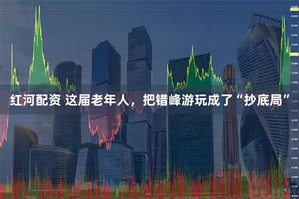 红河配资 这届老年人，把错峰游玩成了“抄底局”